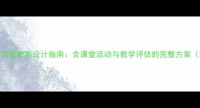 图片 小学低年级双语汉语教案设计指南：含课堂活动与教学评估的完整方案（附新课标解读）