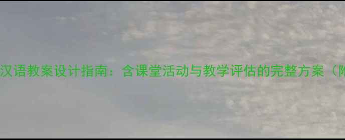 图片 小学低年级双语汉语教案设计指南：含课堂活动与教学评估的完整方案（附新课标解读）1