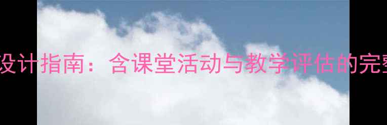 图片 小学低年级双语汉语教案设计指南：含课堂活动与教学评估的完整方案（附新课标解读）2