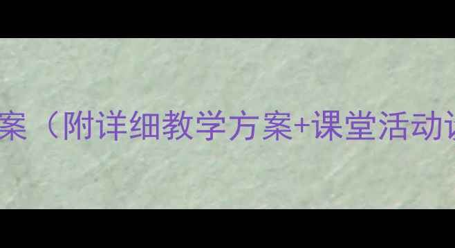 图片 小学低年级声乐课教案（附详细教学方案+课堂活动设计+家长指导建议）