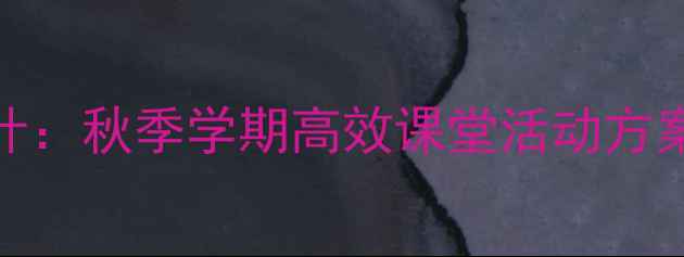 图片 小学体育教案设计：秋季学期高效课堂活动方案与教学资源下载