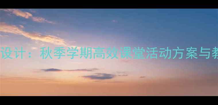 图片 小学体育教案设计：秋季学期高效课堂活动方案与教学资源下载1