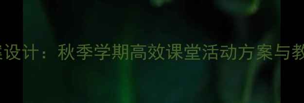 图片 小学体育教案设计：秋季学期高效课堂活动方案与教学资源下载2