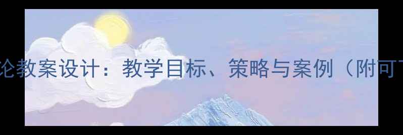 图片 小学体育理论教案设计：教学目标、策略与案例（附可下载资源）2