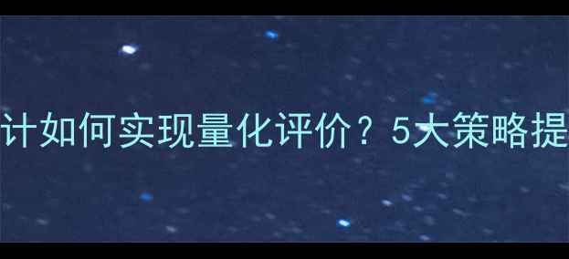 图片 小学作业设计如何实现量化评价？5大策略提升教学效果