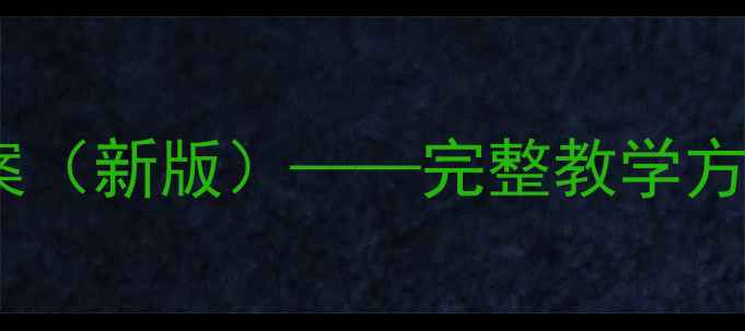 图片 小学信息技术六年级上册教案（新版）——完整教学方案+知识点+教学资源包下载1