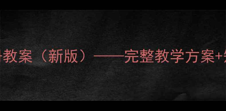 图片 小学信息技术六年级上册教案（新版）——完整教学方案+知识点+教学资源包下载2