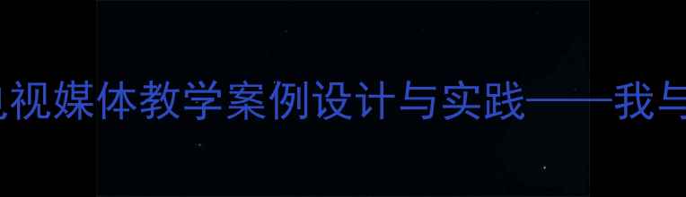 图片 小学信息技术课程：电视媒体教学案例设计与实践——我与电视主题课程开发全2