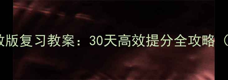 图片 小学六年级上册人教版复习教案：30天高效提分全攻略（附重点难点精讲）2