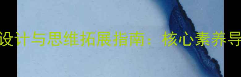 图片 小学六年级数学下册教学设计与思维拓展指南：核心素养导向的教案开发与课堂实践