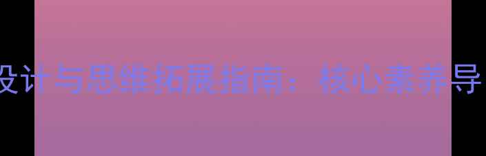 图片 小学六年级数学下册教学设计与思维拓展指南：核心素养导向的教案开发与课堂实践1