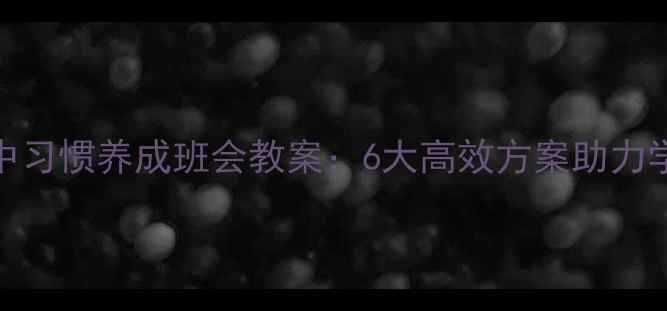 图片 小学初中高中习惯养成班会教案：6大高效方案助力学生自律成长