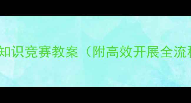 图片 小学初中高中安全知识竞赛教案（附高效开展全流程+活动方案模板）