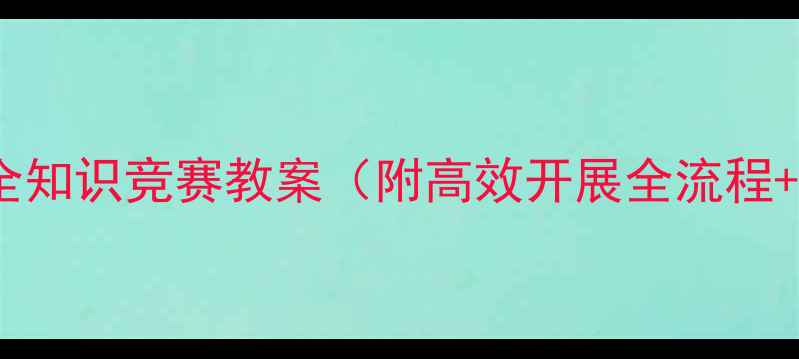 图片 小学初中高中安全知识竞赛教案（附高效开展全流程+活动方案模板）1