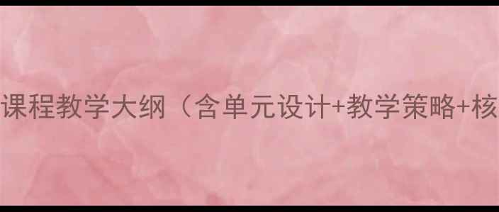 图片 小学古诗校本课程教学大纲（含单元设计+教学策略+核心素养培养）