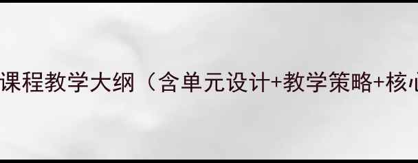图片 小学古诗校本课程教学大纲（含单元设计+教学策略+核心素养培养）1