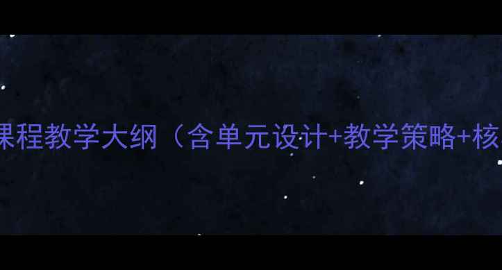 图片 小学古诗校本课程教学大纲（含单元设计+教学策略+核心素养培养）2