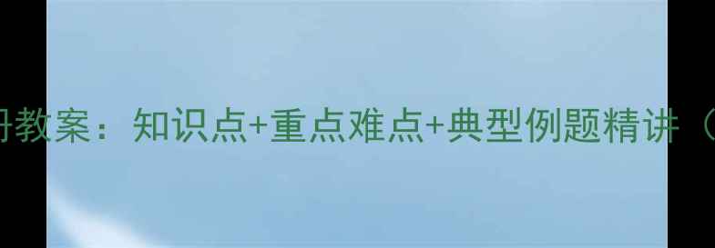 图片 小学四年级数学上册教案：知识点+重点难点+典型例题精讲（附电子资源下载）2