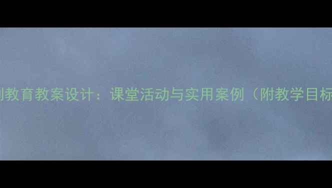 图片 小学四年级法制教育教案设计：课堂活动与实用案例（附教学目标、教学步骤）1