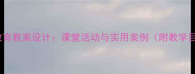 图片 小学四年级法制教育教案设计：课堂活动与实用案例（附教学目标、教学步骤）2