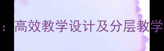 图片 小学四年级语文古诗教案：高效教学设计及分层教学策略（附教学课件下载）