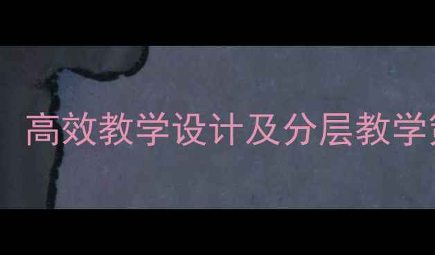 图片 小学四年级语文古诗教案：高效教学设计及分层教学策略（附教学课件下载）2