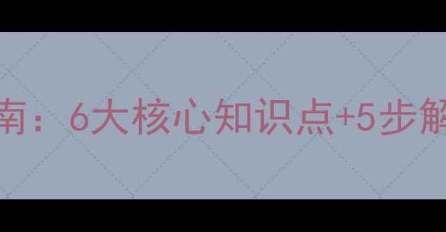 图片 小学奥数等差数列教学指南：6大核心知识点+5步解题法，轻松突破竞赛瓶颈