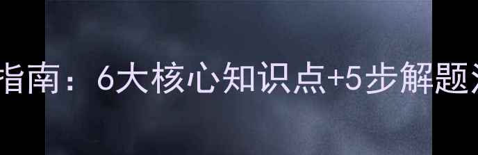 图片 小学奥数等差数列教学指南：6大核心知识点+5步解题法，轻松突破竞赛瓶颈1