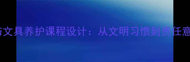 图片 小学德育教育礼仪与文具养护课程设计：从文明习惯到责任意识培养的完整教案1