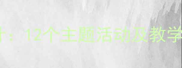 图片 小学心理健康教案设计：12个主题活动及教学案例（附课件下载）1