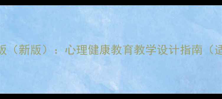 图片 小学心理学教案模板（新版）：心理健康教育教学设计指南（适合1-6年级教师）2