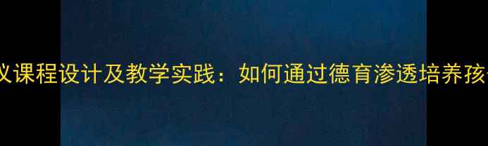 图片 小学感恩礼仪课程设计及教学实践：如何通过德育渗透培养孩子感恩意识1
