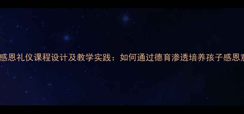 图片 小学感恩礼仪课程设计及教学实践：如何通过德育渗透培养孩子感恩意识2