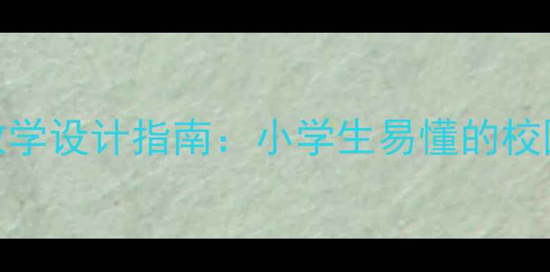 图片 小学扫黑除恶教学设计指南：小学生易懂的校园安全课程方案