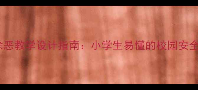 图片 小学扫黑除恶教学设计指南：小学生易懂的校园安全课程方案2