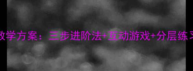 图片 小学拼音aouoiu教学方案：三步进阶法+互动游戏+分层练习（附课件模板）