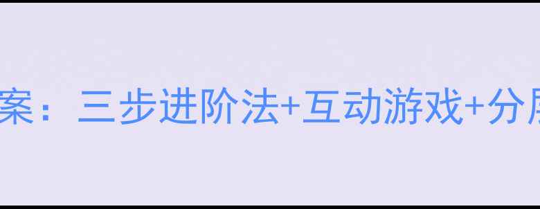 图片 小学拼音aouoiu教学方案：三步进阶法+互动游戏+分层练习（附课件模板）2