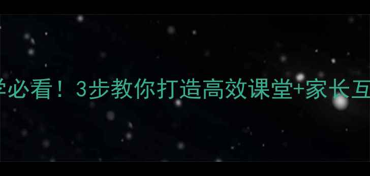 图片 小学教案设计指南走进小学必看！3步教你打造高效课堂+家长互动资源包（附下载）🎒📚1