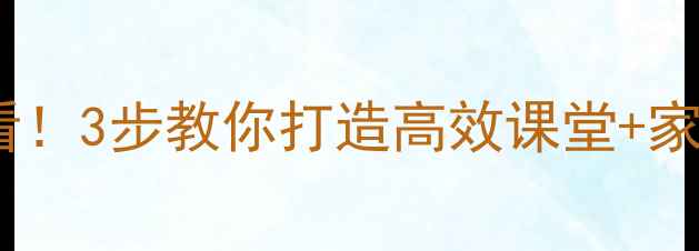 图片 小学教案设计指南走进小学必看！3步教你打造高效课堂+家长互动资源包（附下载）🎒📚2