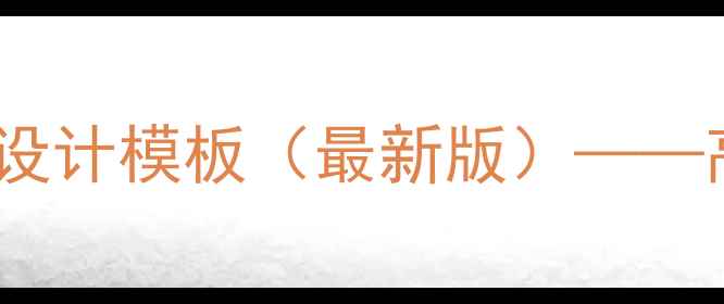图片 小学教案详案教学设计模板（最新版）——高效课堂实施指南2