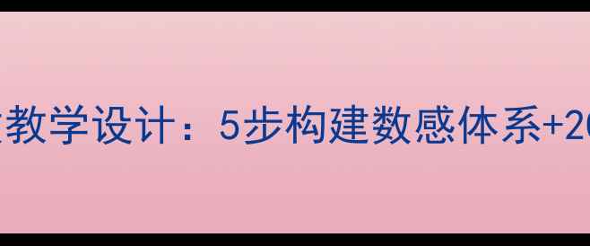 图片 小学数学万以内数教学设计：5步构建数感体系+20个课堂活动案例1