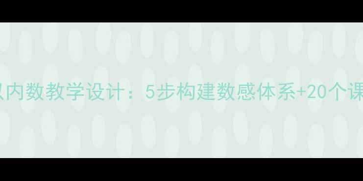 图片 小学数学万以内数教学设计：5步构建数感体系+20个课堂活动案例2