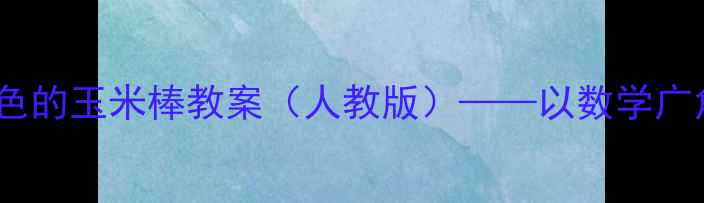 图片 小学数学五年级上册金色的玉米棒教案（人教版）——以数学广角数图形中的规律为例2