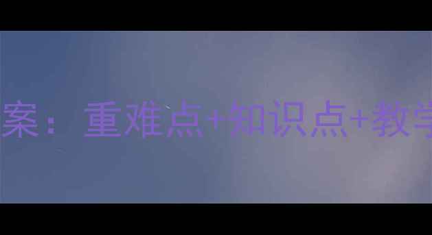 图片 小学数学五年级下册教案：重难点+知识点+教学设计（附课件资源）2