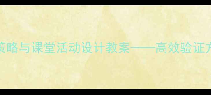 图片 小学数学减法教学策略与课堂活动设计教案——高效验证方法及分层教学实践