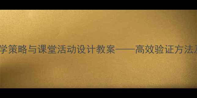 图片 小学数学减法教学策略与课堂活动设计教案——高效验证方法及分层教学实践1