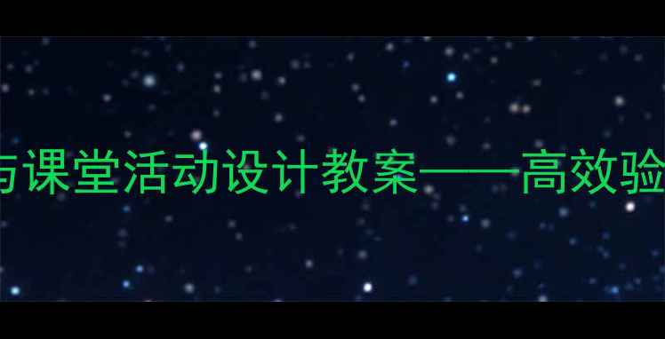 图片 小学数学减法教学策略与课堂活动设计教案——高效验证方法及分层教学实践2