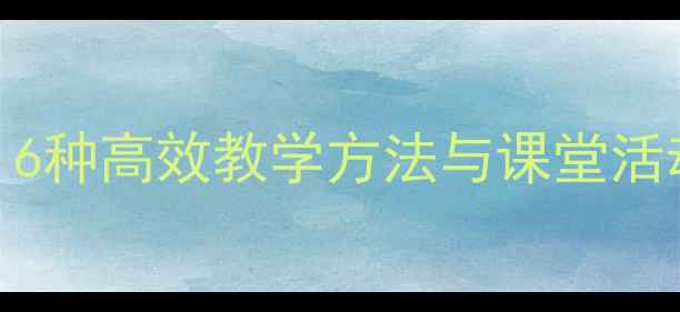 图片 小学数学加减法教案：6种高效教学方法与课堂活动设计（附分层练习）