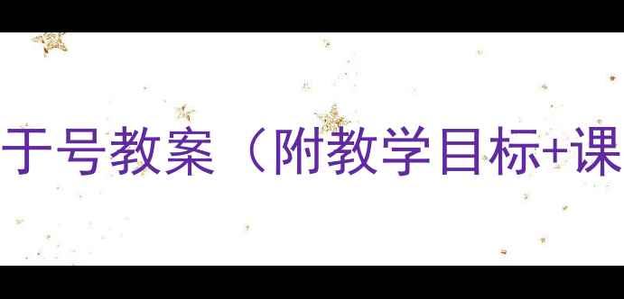 图片 小学数学大于号小于号教案（附教学目标+课堂互动+易错点）2
