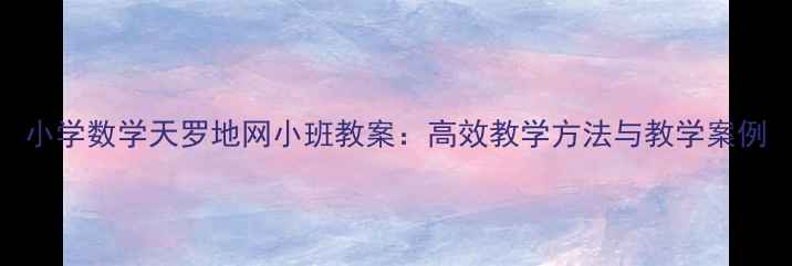 图片 小学数学天罗地网小班教案：高效教学方法与教学案例